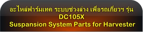 кǧҧ Suspansion System   DC105X
