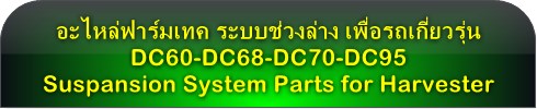 кǧҧ Suspansion System   DC60-DC68-DC70-DC95
